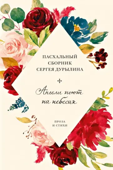 Сергей Дурылин - Ангелы поют на небесах. Пасхальный сборник Сергея Дурылина Сергей Дурылин - Ангелы поют на небесах. Пасхальный сборник Сергея Дурылина обложка книги