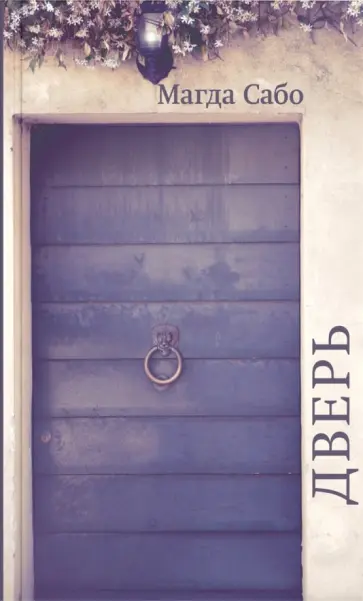 Магда Сабо - Дверь обложка книги