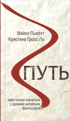 Пьюэтт, Гросс-Ло - Путь. Чему нужно научиться у древних китайских философов обложка книги