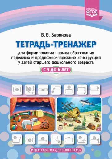 Вероника Баронова - Тетрадь-тренажер для формирования навыка образования падежных и предложно-падежных конструкций. ФГОС Вероника Баронова - Тетрадь-тренажер для формирования навыка образования падежных и предложно-падежных конструкций. ФГОС обложка книги