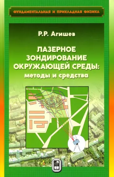 Равиль Агишев - Лазерное зондирование окружающей среды. Методы и средства Равиль Агишев - Лазерное зондирование окружающей среды. Методы и средства обложка книги