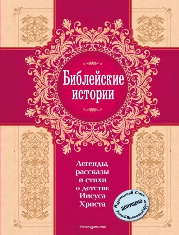 Лагерлеф, Галина - Библейские истории. Легенды, рассказы и стихи о детстве Иисуса Христа Лагерлеф, Галина - Библейские истории. Легенды, рассказы и стихи о детстве Иисуса Христа обложка книги