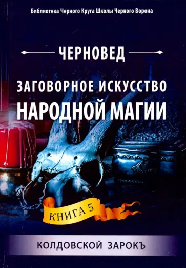 Черновед - Заговорное искусство народной магии. Книга 5 обложка книги