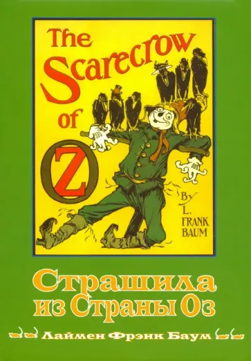Лаймен Баум - Страшила из Страны Оз. Книга 9 Лаймен Баум - Страшила из Страны Оз. Книга 9 обложка книги