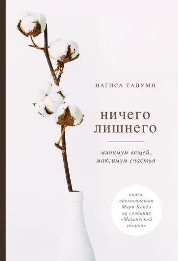Нагиса Тацуми - Ничего лишнего. Минимум вещей, максимум счастья Нагиса Тацуми - Ничего лишнего. Минимум вещей, максимум счастья обложка книги