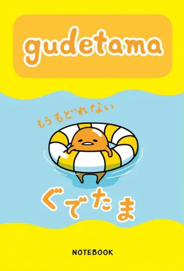 Gudetama. Блокнот с грустным желтком (80 листов, А5, линейка) обложка книги