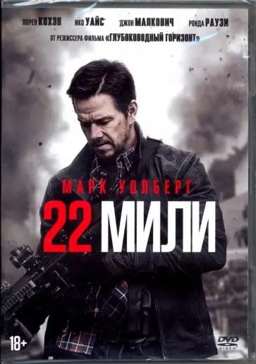 22 мили + буклет (DVD) 22 мили + буклет (DVD) обложка книги