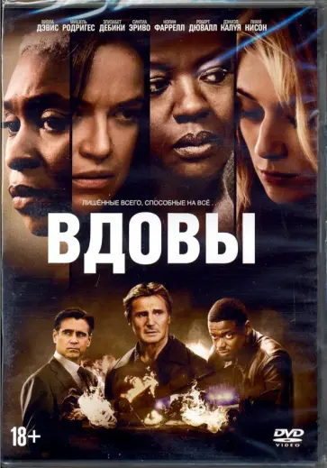 Стив Маккуин - Вдовы (2018) + артбук (DVD) Стив Маккуин - Вдовы (2018) + артбук (DVD) обложка книги