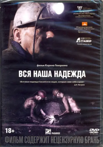 Вся наша надежда (DVD) Вся наша надежда (DVD) обложка книги