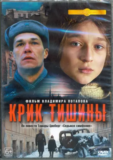 Крик тишины (2019) (DVD) Крик тишины (2019) (DVD) обложка книги