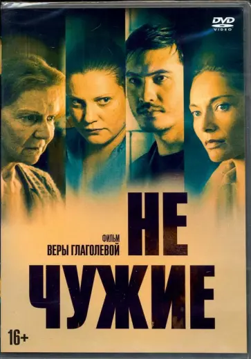 Не чужие (DVD) Не чужие (DVD) обложка книги