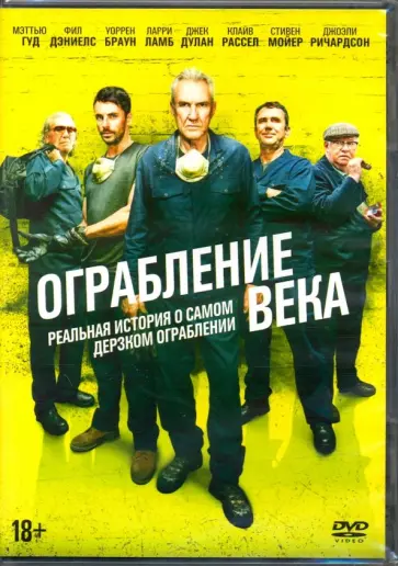 Рони Томсон - Ограбление века (2017) (DVD) Рони Томсон - Ограбление века (2017) (DVD) обложка книги