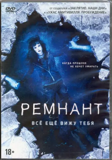 Ремнант: Все еще вижу тебя (DVD) Ремнант: Все еще вижу тебя (DVD) обложка книги
