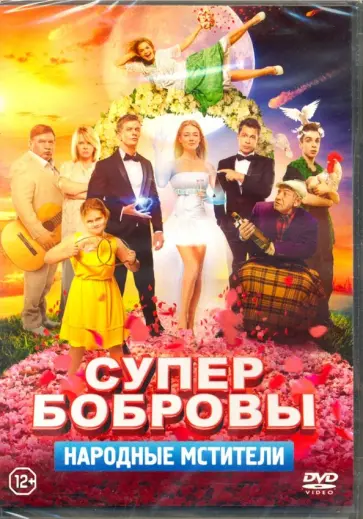 СуперБобровы. Народные мстители (DVD) СуперБобровы. Народные мстители (DVD) обложка книги