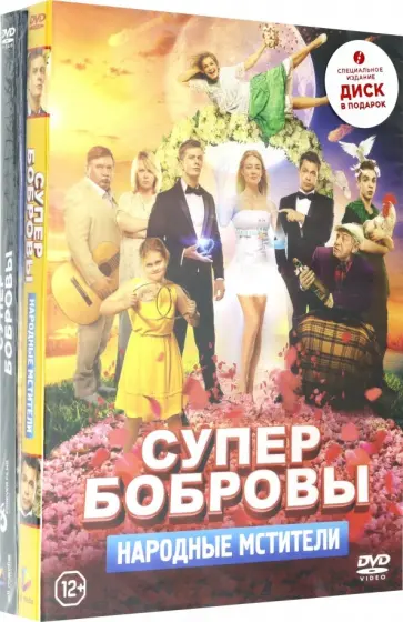 СуперБобровы. Народные мстители + СуперБобровы (2DVD) СуперБобровы. Народные мстители + СуперБобровы (2DVD) обложка книги