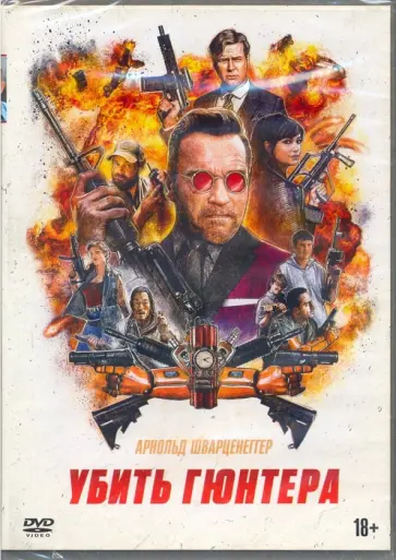 Таран Киллэм - Убить Гюнтера (DVD) Таран Киллэм - Убить Гюнтера (DVD) обложка книги