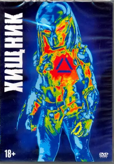 Хищник (2018) + артбук (DVD) обложка книги