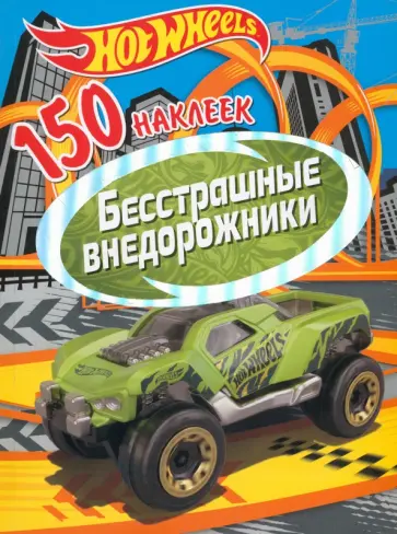 Хот Вилс. Бесстрашные внедорожники Хот Вилс. Бесстрашные внедорожники обложка книги