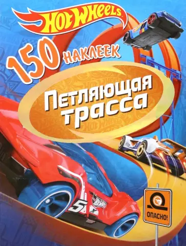 Хот Вилс. Петляющая трасса Хот Вилс. Петляющая трасса обложка книги