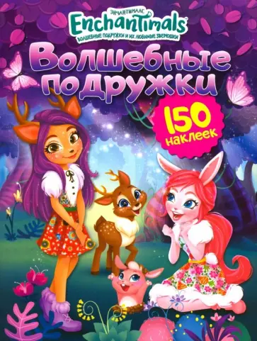 Энчантималс. Волшебные подружки обложка книги