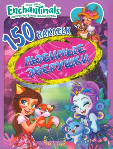 Энчантималс. Любимые зверюшки. 150 наклеек обложка книги