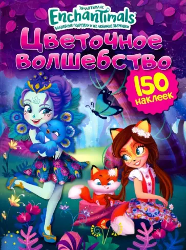 Энчантималс. Цветочное волшебство обложка книги