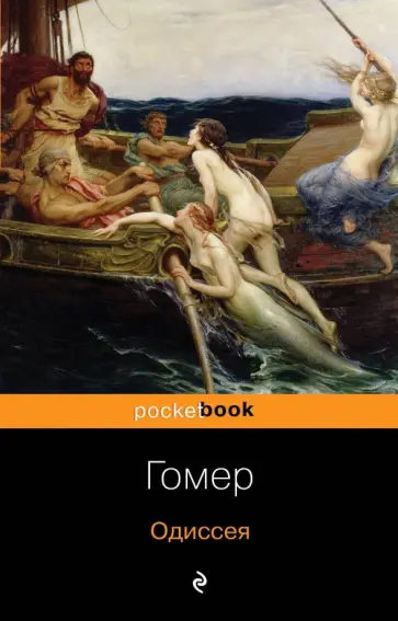 Гомер - Одиссея Гомер - Одиссея обложка книги