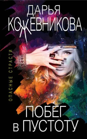 Дарья Кожевникова - Побег в пустоту обложка книги