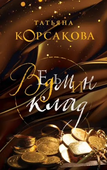 Татьяна Корсакова - Ведьмин клад обложка книги