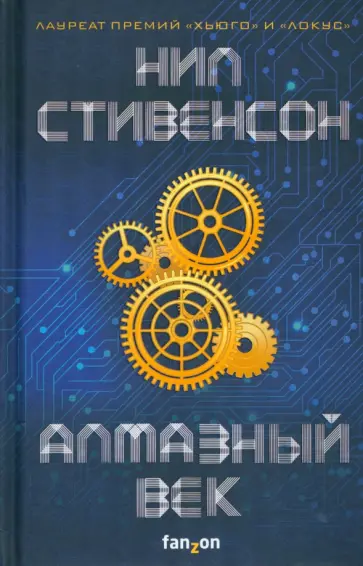 Нил Стивенсон - Алмазный век Нил Стивенсон - Алмазный век обложка книги