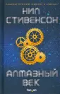 Стивенсон Нил