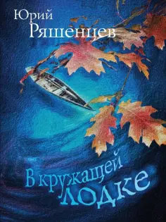 Юрий Ряшенцев - В кружащей лодке обложка книги