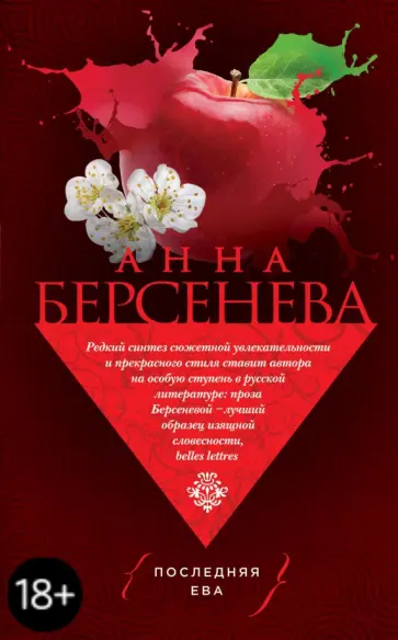 Берсенева Анна (Сотникова Татьяна Александровна) - Последняя Ева обложка книги