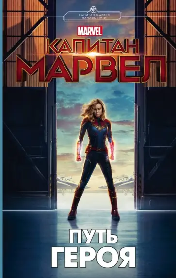 Стив Белинг - Капитан Марвел. Путь героя (новеллизация) Стив Белинг - Капитан Марвел. Путь героя (новеллизация) обложка книги