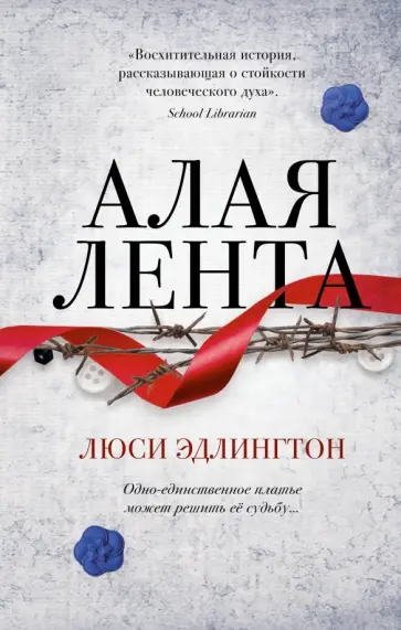 Люси Эдлингтон - Алая лента обложка книги