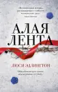 Эдлингтон Люси