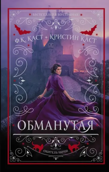 Каст, Каст - Обманутая Каст, Каст - Обманутая обложка книги