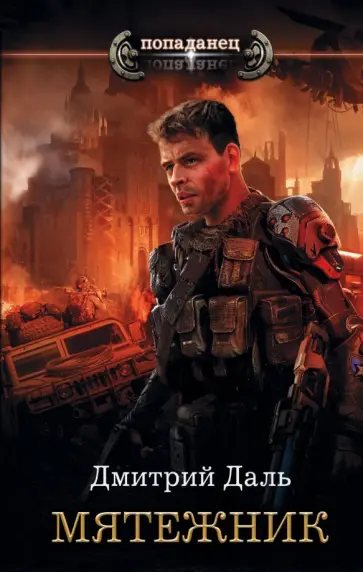 Дмитрий Даль - Мятежник Дмитрий Даль - Мятежник обложка книги