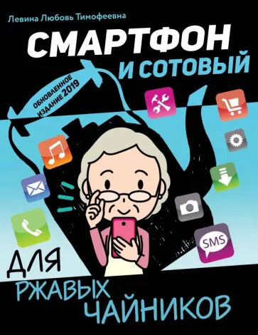 Любовь Левина - Смартфон и сотовый для ржавых чайников обложка книги