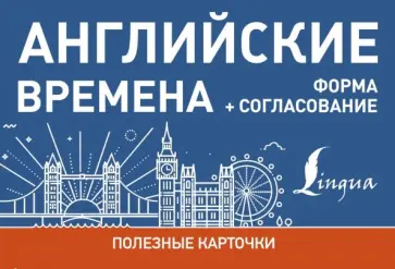 Английские времена. Формы + согласование обложка книги