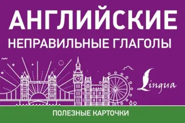 Английские неправильные глаголы обложка книги
