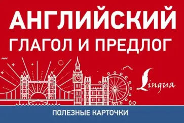 Английский глагол и предлог обложка книги