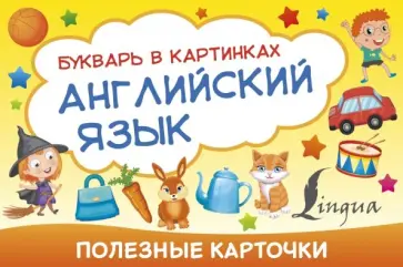 Английский язык. Букварь в картинках обложка книги