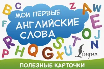 Мои первые английские слова обложка книги