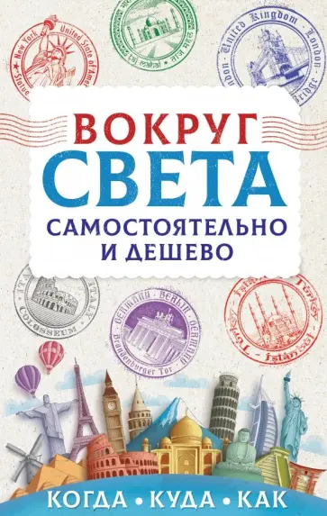 Анастасия Мартынова - Вокруг света самостоятельно и дешево обложка книги