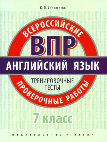 Кирилл Словохотов - ВПР. Английский язык. 7 класс. Тренировочные тесты (+QR код) Кирилл Словохотов - ВПР. Английский язык. 7 класс. Тренировочные тесты (+QR код) обложка книги