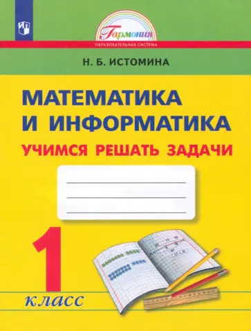 Наталия Истомина - Математика и информатика. 1 класс. Учимся решать задачи. ФГОС Наталия Истомина - Математика и информатика. 1 класс. Учимся решать задачи. ФГОС обложка книги