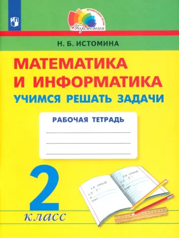Наталия Истомина - Математика и информатика. 2 класс. Учимся решать задачи. ФГОС обложка книги