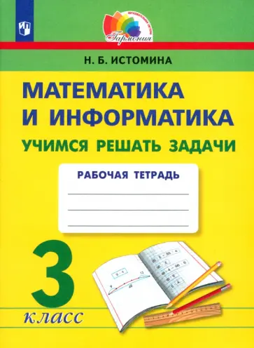 Наталия Истомина - Математика и информатика. 3 класс. Учимся решать задачи. Рабочая тетрадь. ФГОС обложка книги
