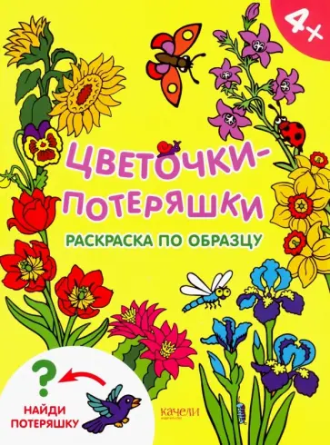 Цветочки-потеряшки Цветочки-потеряшки обложка книги